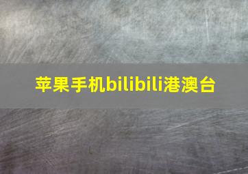 苹果手机bilibili港澳台