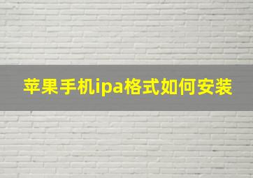 苹果手机ipa格式如何安装