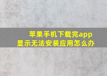 苹果手机下载完app显示无法安装应用怎么办