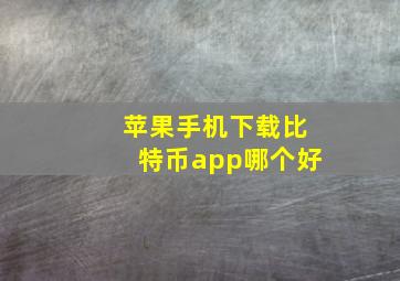 苹果手机下载比特币app哪个好