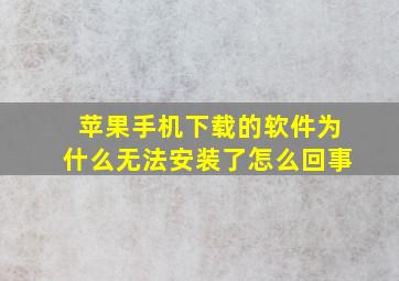 苹果手机下载的软件为什么无法安装了怎么回事