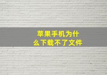 苹果手机为什么下载不了文件