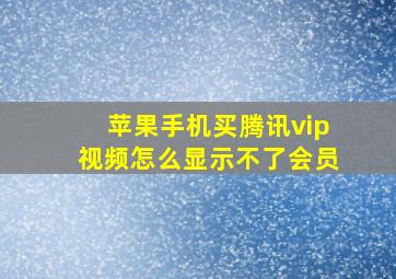 苹果手机买腾讯vip视频怎么显示不了会员