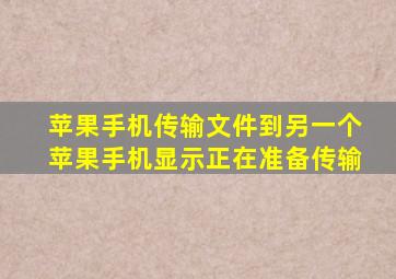 苹果手机传输文件到另一个苹果手机显示正在准备传输