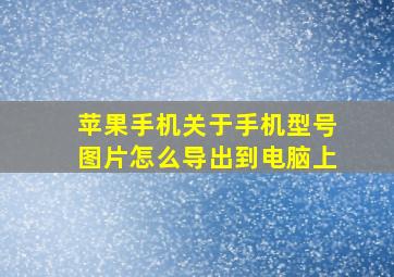 苹果手机关于手机型号图片怎么导出到电脑上