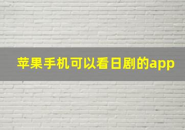 苹果手机可以看日剧的app