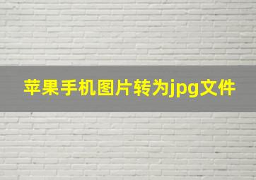 苹果手机图片转为jpg文件