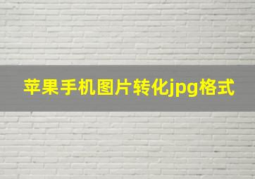 苹果手机图片转化jpg格式