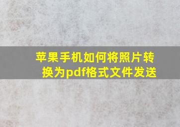 苹果手机如何将照片转换为pdf格式文件发送