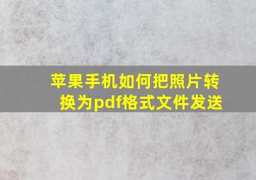 苹果手机如何把照片转换为pdf格式文件发送