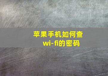 苹果手机如何查wi-fi的密码