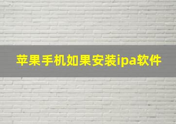 苹果手机如果安装ipa软件