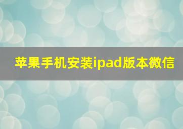 苹果手机安装ipad版本微信