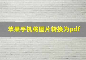 苹果手机将图片转换为pdf