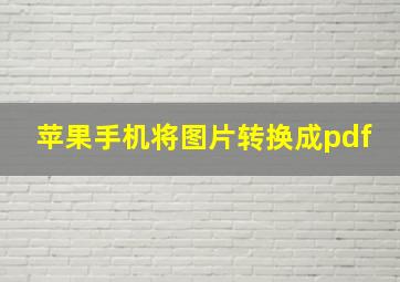 苹果手机将图片转换成pdf