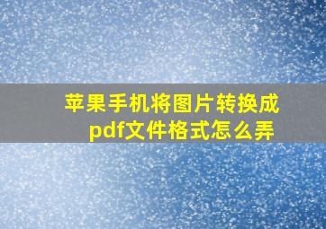 苹果手机将图片转换成pdf文件格式怎么弄