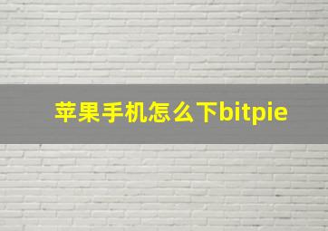 苹果手机怎么下bitpie