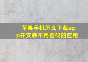 苹果手机怎么下载app并安装不用密码的应用