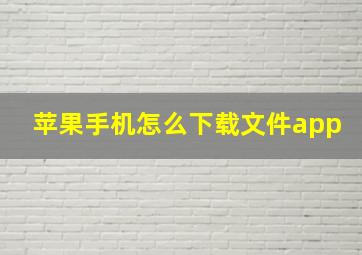 苹果手机怎么下载文件app