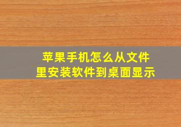 苹果手机怎么从文件里安装软件到桌面显示