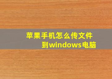 苹果手机怎么传文件到windows电脑