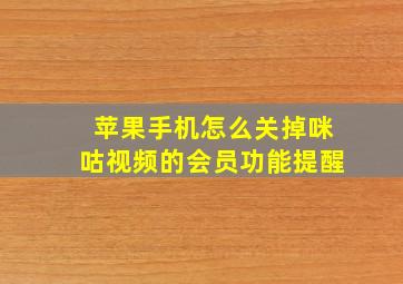 苹果手机怎么关掉咪咕视频的会员功能提醒