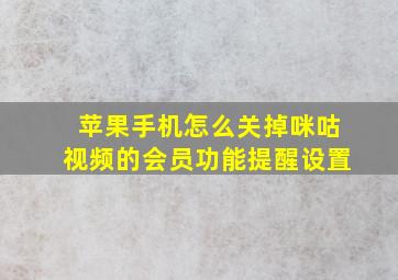 苹果手机怎么关掉咪咕视频的会员功能提醒设置