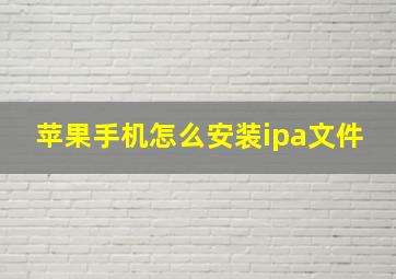 苹果手机怎么安装ipa文件