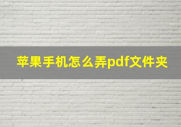 苹果手机怎么弄pdf文件夹