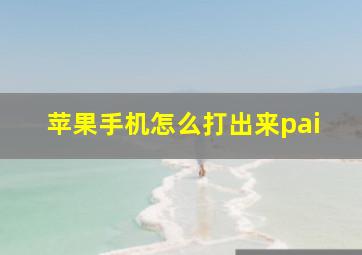 苹果手机怎么打出来pai