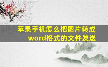 苹果手机怎么把图片转成word格式的文件发送