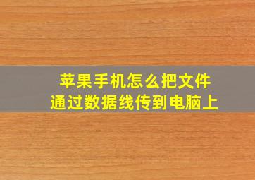 苹果手机怎么把文件通过数据线传到电脑上