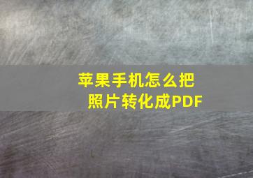 苹果手机怎么把照片转化成PDF