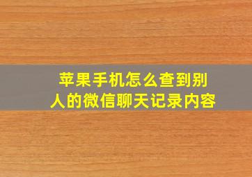 苹果手机怎么查到别人的微信聊天记录内容