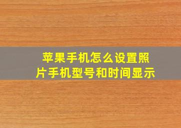 苹果手机怎么设置照片手机型号和时间显示