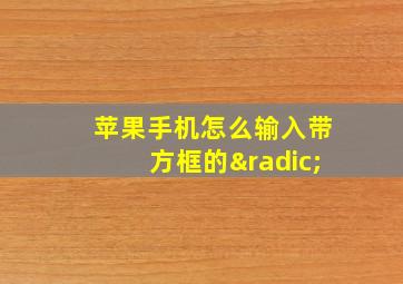 苹果手机怎么输入带方框的√