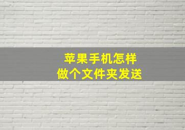 苹果手机怎样做个文件夹发送