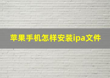 苹果手机怎样安装ipa文件