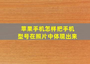 苹果手机怎样把手机型号在照片中体现出来