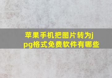 苹果手机把图片转为jpg格式免费软件有哪些