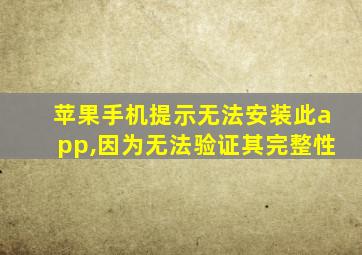 苹果手机提示无法安装此app,因为无法验证其完整性