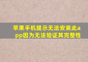 苹果手机提示无法安装此app因为无法验证其完整性