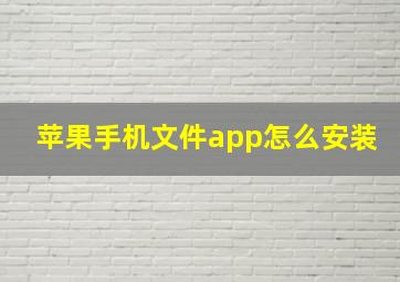 苹果手机文件app怎么安装