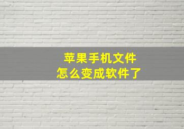 苹果手机文件怎么变成软件了