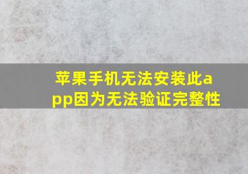 苹果手机无法安装此app因为无法验证完整性