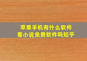 苹果手机有什么软件看小说免费软件吗知乎