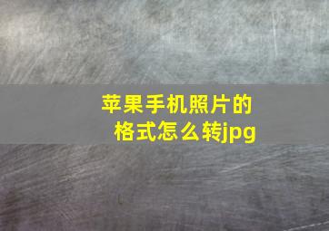 苹果手机照片的格式怎么转jpg