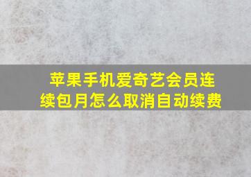 苹果手机爱奇艺会员连续包月怎么取消自动续费