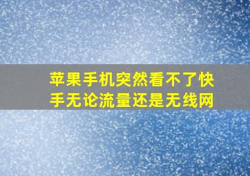 苹果手机突然看不了快手无论流量还是无线网