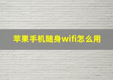 苹果手机随身wifi怎么用